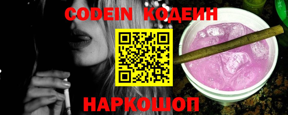Codein Purple Drank Белая Калитва